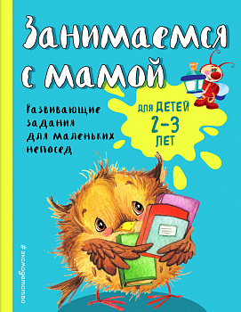Занимаемся с мамой: для детей 2-3 лет