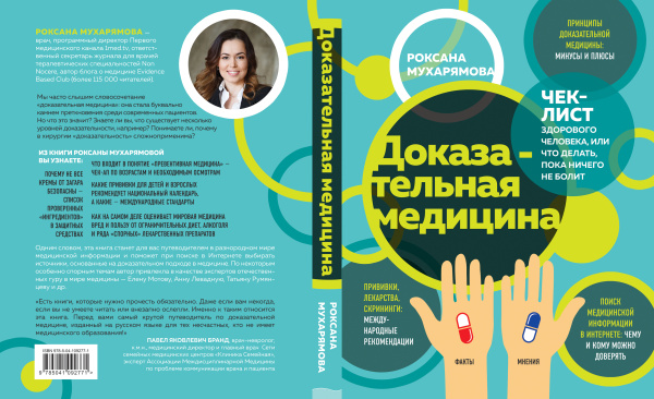 Доказательная медицина. Чек-лист здорового человека, или что делать, пока ничего не болит