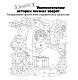 Увлекательные истории лесных зверят. Раскрашиваем приключения очаровательных пушистиков