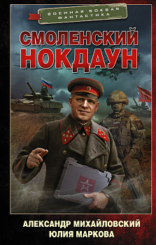 Смоленский нокдаун Смоленский нокдаун