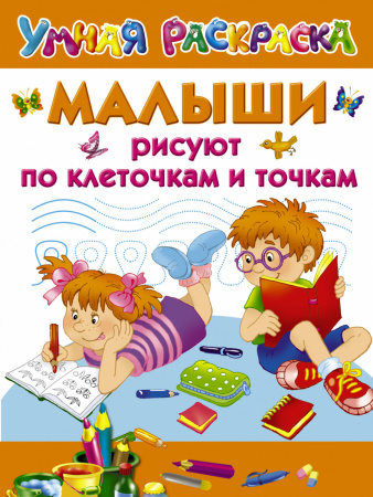 Малыши рисуют по клеточкам и точкам