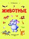 Животные Животные