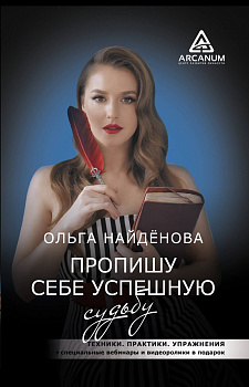 Пропишу себе успешную судьбу