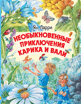 Необыкновенные приключения Карика и Вали Необыкновенные приключения Карика и Вали