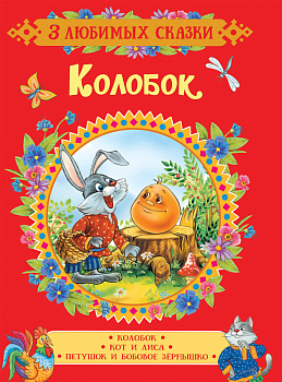 Колобок. Сказки (3 любимых сказки)