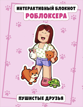 Интерактивный блокнот роблоксера. Пушистые друзья Интерактивный блокнот роблоксера. Пушистые друзья