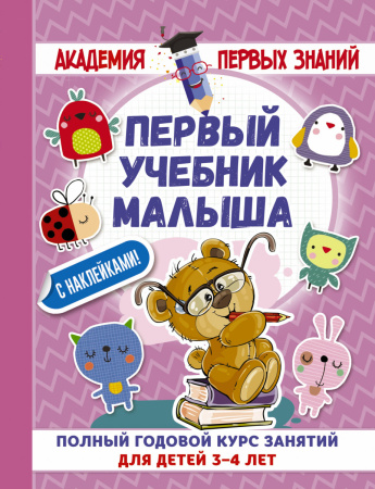 Первый учебник малыша с наклейками. Полный годовой курс занятий для детей 3–4 лет