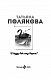 И буду век ему верна?