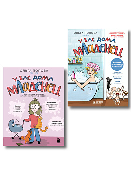 У вас дома младенец. Комплект из книги и рабочей тетради