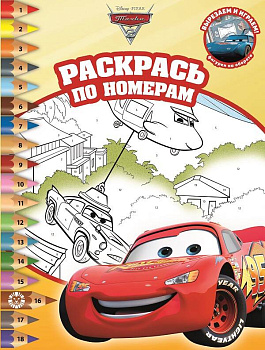 Раскрась по номерам N РПН 2210 "Тачки 2"