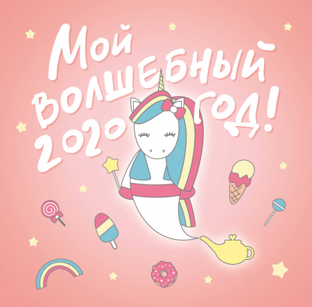 Мой волшебный год. Календарь настенный на 2020 год (300х300 мм)