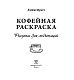 Кофейная раскраска. Рисунки для медитаций