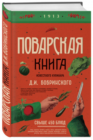 Поварская книга известного кулинара Д. И. Бобринского