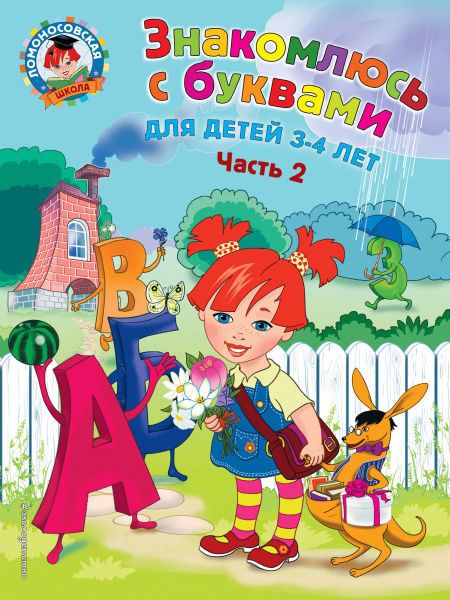 Знакомлюсь с буквами: для детей 3-4 лет. Ч. 2