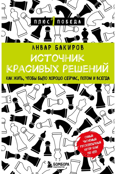 Источник красивых решений. Как жить, чтобы было хорошо сейчас, потом и всегда