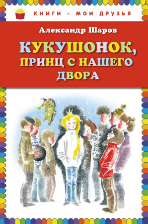 Кукушонок, принц с нашего двора. Сказки (ст. изд.)
