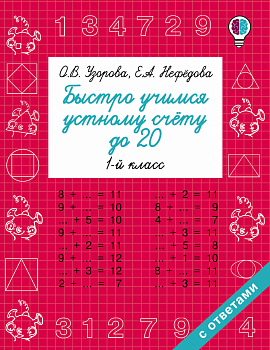 Быстро учимся устному счёту до 20. 1-й класс