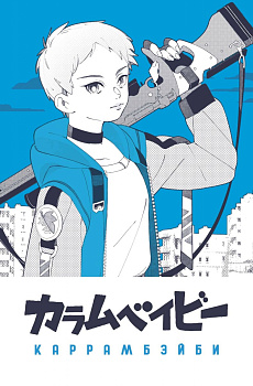 Блокнот "КАРРАМБЕЙБИ. Манга"