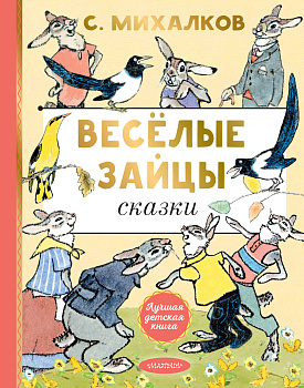 Весёлые зайцы. Рисунки Е. Рачева Весёлые зайцы. Рисунки Е. Рачева