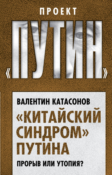 "Китайский синдром" Путина. Прорыв или утопия?