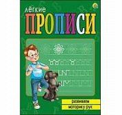 ЛЁГКИЕ ПРОПИСИ. Формат А5, 8 листов. РАЗВИВАЕМ МОТОРИКУ РУК (Арт. ПР-5713)