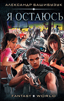 Я остаюсь Я остаюсь