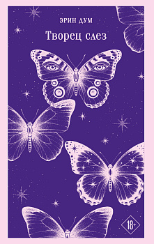 Творец слез Творец слез