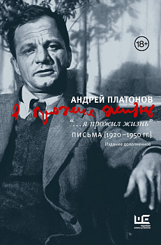 "...я прожил жизнь" Письма. 1920-1950 гг. 3 изд-е