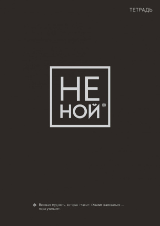 Не ной. Тетрадь для записей А4, 40 л. серебряное тиснение, стандартный блок