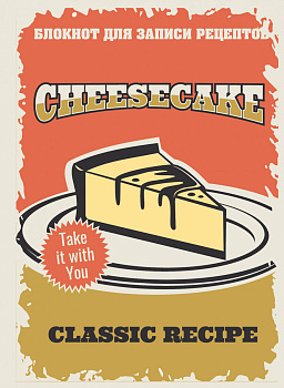 Блокнот для записи рецептов (Чизкейк)