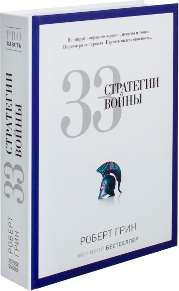 33 стратегии войны