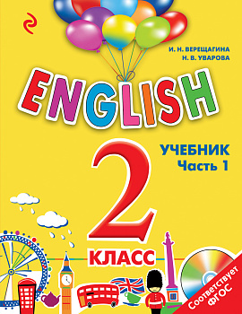 ENGLISH. 2 класс. Учебник. Часть 1 + компакт-диск MP3