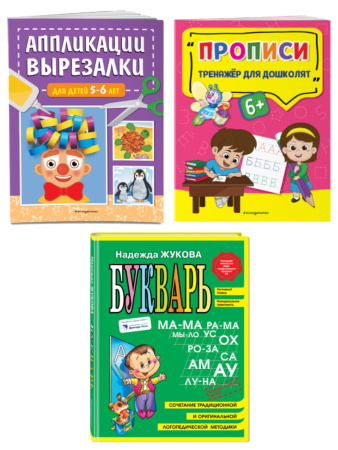 Подготовка к школе. Букварь + Прописи + Вырезалки (ИК)