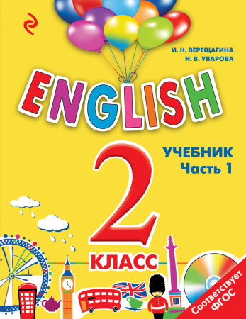 ENGLISH. 2 класс. Учебник. Часть 1 + компакт-диск MP3