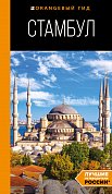 Стамбул: путеводитель. 10-е издание, испр. и доп.