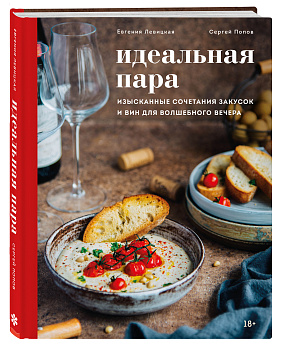 Идеальная пара. Изысканные сочетания закусок и вин для волшебного вечера