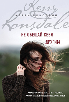 Не обещай себя другим (#3)