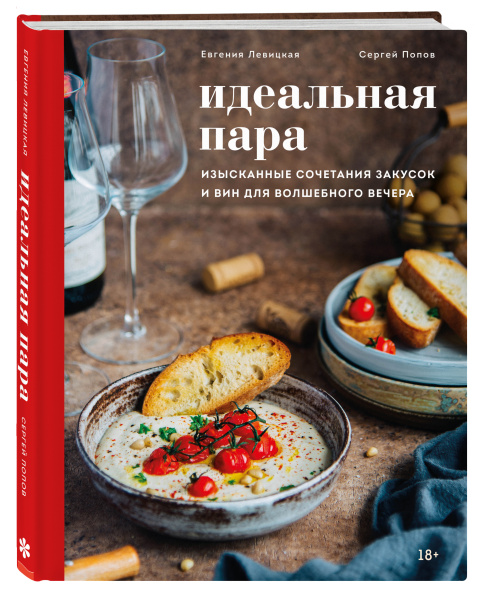 Идеальная пара. Изысканные сочетания закусок и вин для волшебного вечера