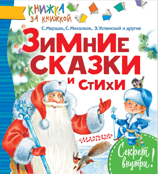 Зимние сказки и стихи