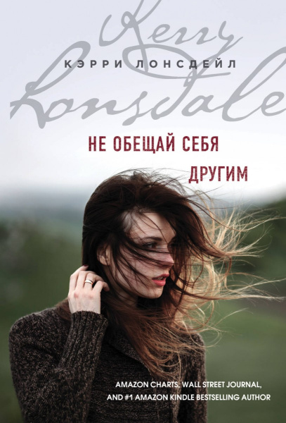 Не обещай себя другим (#3)