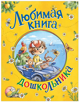 Любимая книга дошкольника