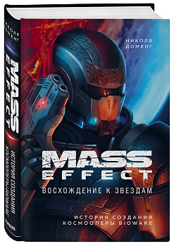 Mass Effect: восхождение к звездам. История создания космооперы BioWare