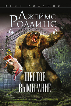 Шестое вымирание Шестое вымирание