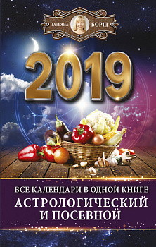 Все календари в одной книге на 2019 год: астрологический и посевной