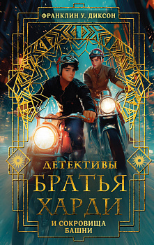 Братья Харди и сокровища башни Братья Харди и сокровища башни