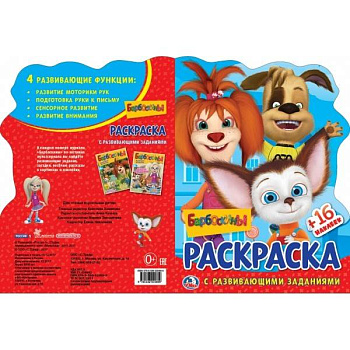 БАРБОСКИНЫ (РАЗВИВАЮЩ РАСКРАСКА С ВЫРУБКОЙ В ВИДЕ ПЕРСОНАЖА И МНОГОРАЗ НАКЛЕЙКАМИ)в кор.50шт