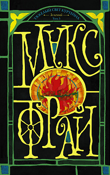 Тяжелый свет Куртейна (темный). Зелёный Том 3 Тяжелый свет Куртейна (темный). Зелёный Том 3