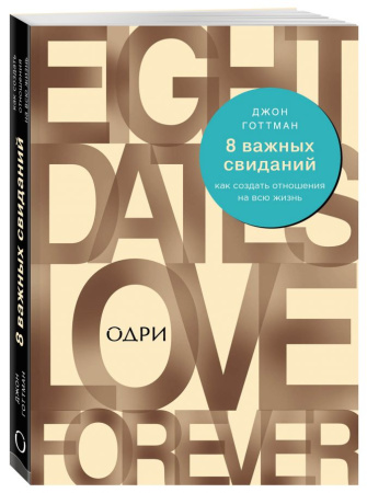 8 важных свиданий. Как создать отношения на всю жизнь 8 важных свиданий. Как создать отношения на всю жизнь