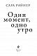 Один момент, одно утро