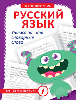 Русский язык. Учимся писать словарные слова Русский язык. Учимся писать словарные слова